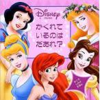 プリンセスかくれているのはだあれ?　Disneyプリンセス　ミチ・フジモト/ぶん　かがわけいこ/やく