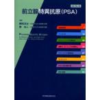 前立腺特異抗原〈PSA〉　Michael　K　Brawer/〔著〕　Roger　Kirby/〔著〕　勝岡洋治/共訳　東治人/共訳
