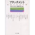 アタッチメント　生涯にわたる絆　数井みゆき/編著　遠藤利彦/編著