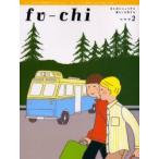 フウチ　まじめにじょうずに暮らしを旅する　2