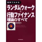 図解でわかるランダムウォーク＆行動ファイナンス理論のすべて （図解