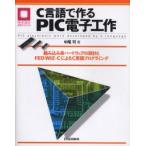 C言語で作るPIC電子工作　組み込み系ハードウェアの設計とFED　WIZ−CによるC言語プログラミング　中尾司/著