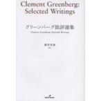 グリーンバーグ批評選集　C．グリーンバーグ/著　藤枝晃雄/編訳　上田高弘/〔ほか〕訳