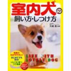 室内犬の飼い方・しつけ方　矢崎潤/監修