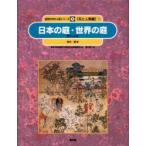 自然の中の人間シリーズ　花と人間編　9　日本の庭・世界の庭　暮らしと庭　農林水産省農林水産技術会議事務局/監修　樋口春三/編