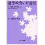 新品本/道徳教育の可能性　その理論と実践　中戸義雄/編著　岡部美香/編著