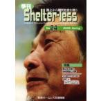 季刊Shelter‐less　路上から現代社会を問う　No．24(2005Spring)　〈特集〉路上生活者の結核問題と対策