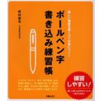 ボールペン字書き込み練習帳　美しい楷書を書くコツが身につく!　岡田崇花/著