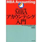 新品本/ステップアップ式MBAアカウンティング入門　関正行/著　バルーク・ビジネス・コンサルティング/編