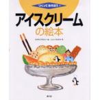 アイスクリームの絵本　みやちひろひと/へん　いしいきよたか/え