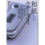 新品本/和紙とケータイ　ハイテクによみがえる伝統の技　共同通信社編集委員室/編