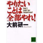 やりたいことは全部やれ!　Don’t　wait　for　tomorrow!　大前研一/〔著〕