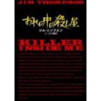 おれの中の殺し屋　ジム・トンプスン/著　三川基好/訳