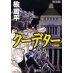 クーデター　COUP　新装版　楡周平/著