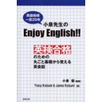 小泉先生〈英語指導一筋20年〉のEnjoy　English!!　英検合格のための丸ごと基礎から覚える英会話　小泉毅/編著　Tracy　Koizumi/著　James　Koizumi/著