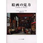 絵画の見方　スーザン・ウッドフォード/著　高橋裕子/訳