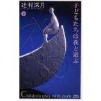 子どもたちは夜と遊ぶ　下　辻村深月/著