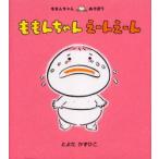 ももんちゃんえーんえーん　とよたかずひこ/さく・え