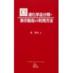 国連化学品分類・表示勧告の利用方法　原　邦夫　著
