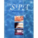 The　spa　健康と美容のためのスパトリートメントガイド　ハンネロール．R．レヴィ/著　リチャード．R．バージル/著　北川毅/訳