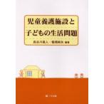 新品本/児童養護施設と子どもの生活問題 長谷川真人/編著 堀場純矢/編著 新品本/児童養護施設と子どもの生活問題 長谷川真人/編著 堀場純矢/編著