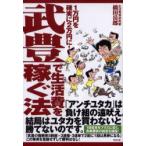 武豊で生活費を稼ぐ法　1万円を確実に2万円に!　当印　橋田岳郎/著