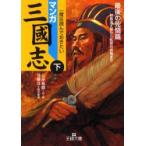 マンガ三国志　下　最後の死闘篇　とみ新蔵/作・画　守屋洋/責任監修