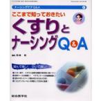 ナーシングケアQ＆A　6　ここまで知っておきたいくすりとナーシングQ＆A　西崎　統　編集
