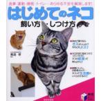 はじめてのネコ飼い方・しつけ方　食事・運動・睡眠・トイレ…あらゆる不安を解消します!　兼島孝/監修