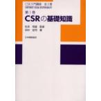 新品本/CSR入門講座　第1巻　CSRの基礎知識　松本恒雄/監修