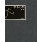日影丈吉全集　別巻　日影丈吉/著