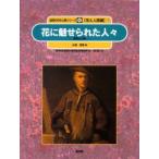 自然の中の人間シリーズ　花と人間編　7　花に魅せられた人々　発見と分類　農林水産省農林水産技術会議事務局/監修　樋口春三/編