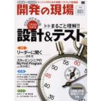 開発の現場　効率UP＆スキルUP　Vol．001　エンジニアのための実践ソフトウェア技術誌　これならわかるまるごと理解!!設計＆テスト
