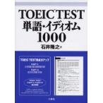 TOEIC　TEST単語・イディオム1000　石井隆之/著