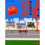 全部無料(タダ)でつくるはじめてのネットショップ　金なし!考えなし!商材なし!技術なし!ノウハウなし!なんにも「なしなし」でOK!　ユニゾン/著　勝吉章/著