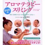 アロマテラピー・スリミング　きれいな体をつくる〈リズミカルボディセラピー〉　宮川明子/著