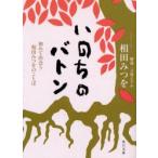 いのちのバトン　初めて出会う相田みつをのことば　相田みつを/〔著〕　立原えりか/解説