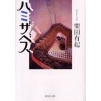 ハミザベス　栗田有起/著