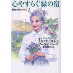 心やすらぐ緑の宿　ノーラ・ロバーツ/著　清水はるか/訳