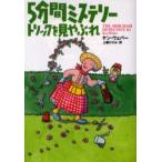5分間ミステリートリックを見やぶれ　ケン・ウェバー/著　上条ひろみ/訳