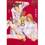 眠り姫Age　Happy　song!　super　love!　1　おおや和美/著