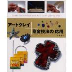 アートクレイ+彫金技法の〈応用〉　Super　technique　with　art　clay　silver　650　千葉香/著