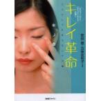 キレイ革命　ロルフィングとサイコシンセシスが導く　フェイシャル＆スキンケア編　安田登/共著　五味佐和子/共著