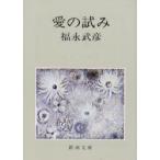愛の試み　福永武彦/著