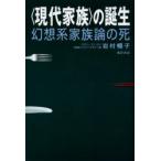 〈現代家族〉の誕生　幻想系家族論の死　岩村暢子/著