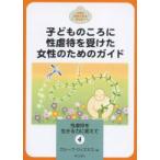 子どものころに性虐待を受けた女性のためのガイド