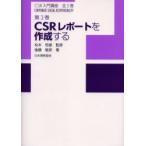 CSR入門講座　第3巻　CSRレポートを作成する　松本恒雄/監修