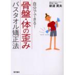 骨盤・体の歪みバスタオル矯正法　自分でできる!　新渡英夫/著