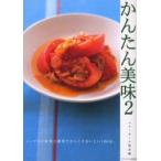 新品本/かんたん美味　2　シンプルな材料と調理だからこそおいしい106品。　ベターホーム協会/編