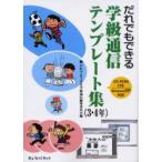 だれでもできる学級通信テンプレート集　3・4年　だれでもできる学級通信編集委員会/編
